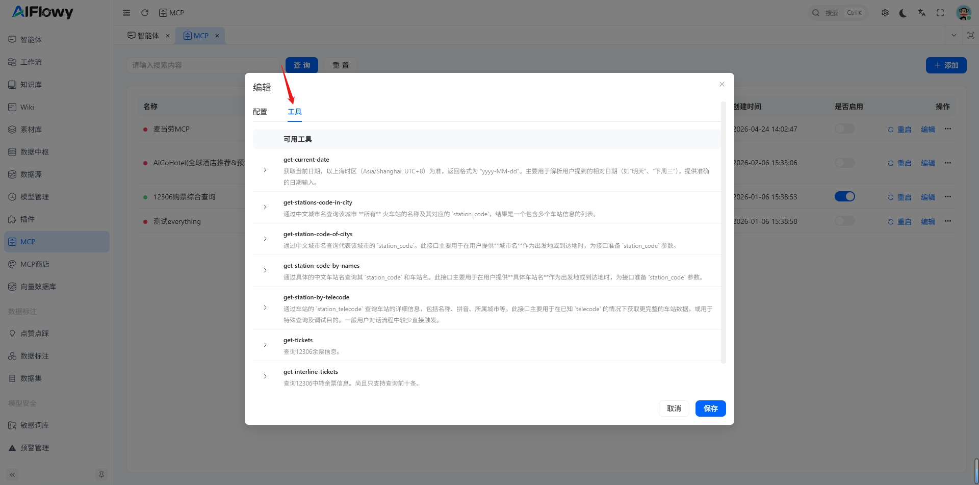 查看工具列表